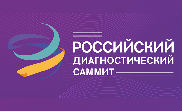 VI Российский диагностический саммит