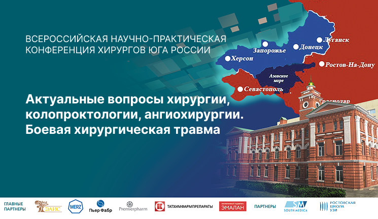 Всероссийская научно-практическая конференция хирургов России